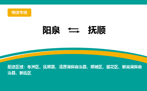 阳泉到抚顺物流专线价格-阳泉到抚顺物流公司多少钱、电话、要几天