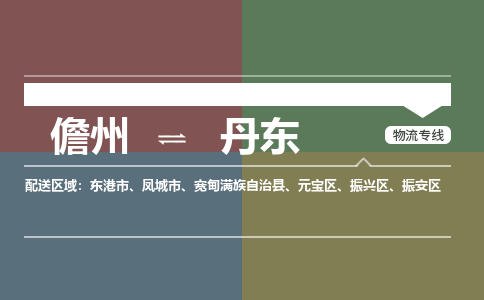 儋州到丹东物流专线价格-儋州到丹东物流公司多少钱、电话、要几天