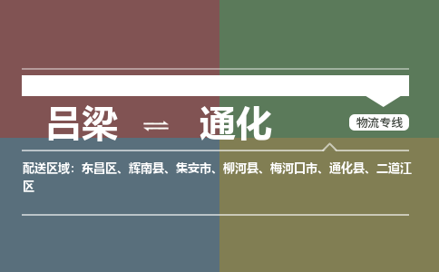 离石到通化物流专线价格-吕梁到通化物流公司多少钱、电话、要几天