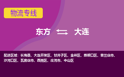 东方到大连物流专线价格-东方到大连物流公司多少钱、电话、要几天