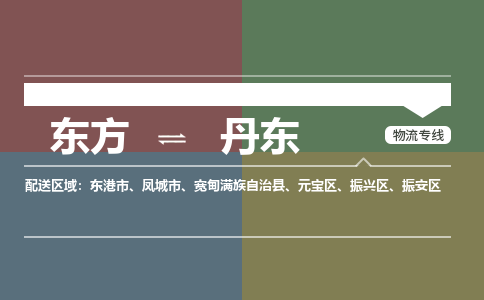 东方到丹东物流专线价格-东方到丹东物流公司多少钱、电话、要几天