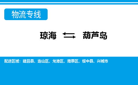 琼海到葫芦岛物流专线价格-琼海到葫芦岛物流公司多少钱、电话、要几天