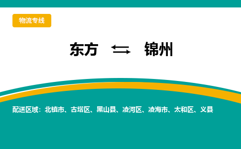 东方到锦州物流专线价格-东方到锦州物流公司多少钱、电话、要几天