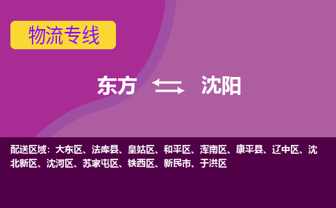 东方到沈阳物流专线价格-东方到沈阳物流公司多少钱、电话、要几天