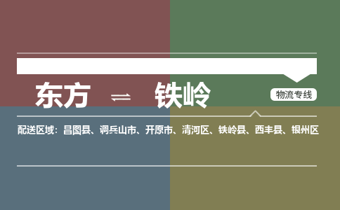 东方到铁岭物流专线价格-东方到铁岭物流公司多少钱、电话、要几天