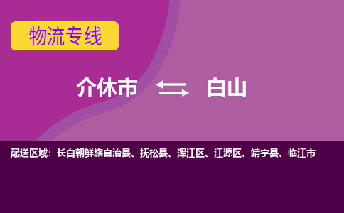 介休到白山物流专线价格-介休到白山物流公司多少钱、电话、要几天