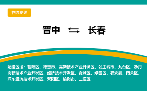 晋中到长春物流专线价格-晋中到长春物流公司多少钱、电话、要几天