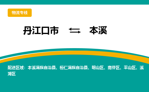 丹江口到本溪物流专线价格-丹江口到本溪物流公司多少钱、电话、要几天