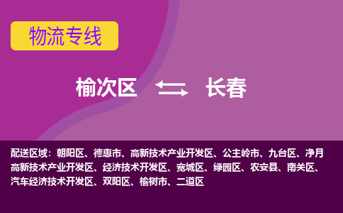 榆次到长春物流专线价格-榆次到长春物流公司多少钱、电话、要几天