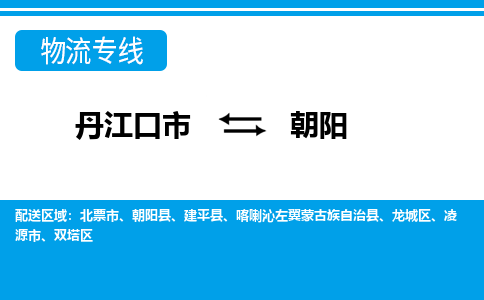 丹江口到朝阳物流专线价格-丹江口到朝阳物流公司多少钱、电话、要几天