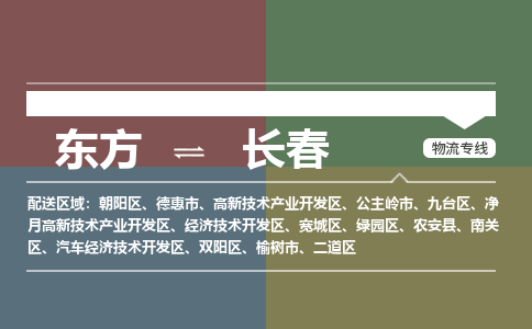 东方到长春物流专线价格-东方到长春物流公司多少钱、电话、要几天