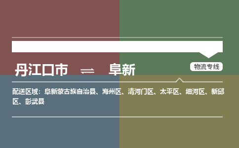 丹江口到阜新物流专线价格-丹江口到阜新物流公司多少钱、电话、要几天