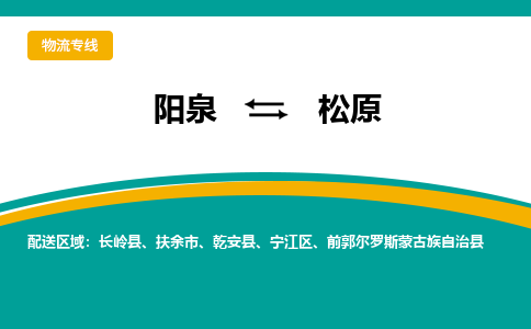 阳泉到松原物流专线价格-阳泉到松原物流公司多少钱、电话、要几天