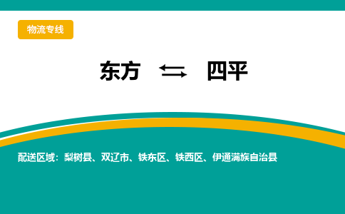 东方到四平物流专线价格-东方到四平物流公司多少钱、电话、要几天