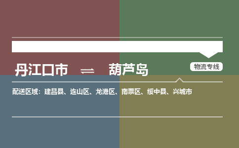 丹江口到葫芦岛物流专线价格-丹江口到葫芦岛物流公司多少钱、电话、要几天