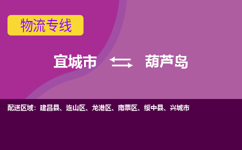 宜城到葫芦岛物流专线价格-宜城到葫芦岛物流公司多少钱、电话、要几天