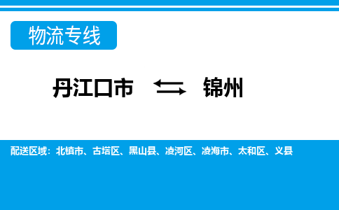 丹江口到锦州物流专线价格-丹江口到锦州物流公司多少钱、电话、要几天