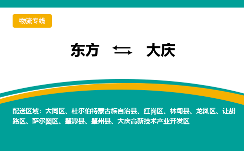 东方到大庆物流专线价格-东方到大庆物流公司多少钱、电话、要几天