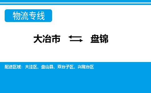 大冶到盘锦物流专线价格-大冶到盘锦物流公司多少钱、电话、要几天