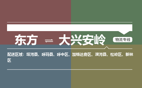 东方到大兴安岭物流专线价格-东方到大兴安岭物流公司多少钱、电话、要几天