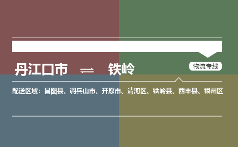 丹江口到铁岭物流专线价格-丹江口到铁岭物流公司多少钱、电话、要几天