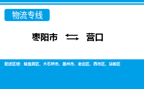 枣阳到营口物流专线价格-枣阳到营口物流公司多少钱、电话、要几天