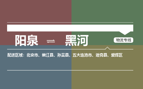 阳泉到黑河物流专线价格-阳泉到黑河物流公司多少钱、电话、要几天