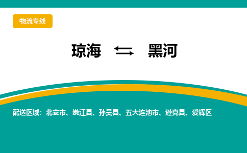 琼海到黑河物流专线价格-琼海到黑河物流公司多少钱、电话、要几天