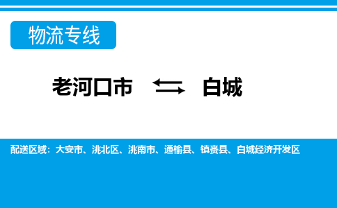 老河口到白城物流专线价格-老河口到白城物流公司多少钱、电话、要几天