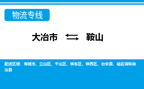 大冶到鞍山物流专线价格-大冶到鞍山物流公司多少钱、电话、要几天