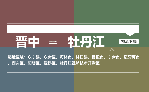 晋中到牡丹江物流专线价格-晋中到牡丹江物流公司多少钱、电话、要几天