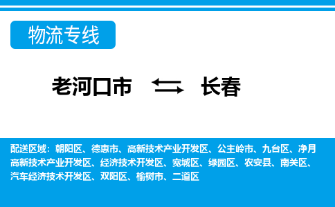 老河口到长春物流专线价格-老河口到长春物流公司多少钱、电话、要几天