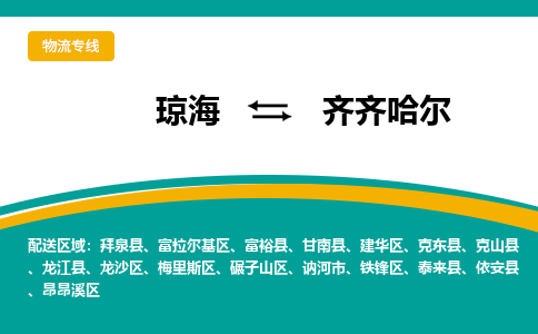 琼海到齐齐哈尔物流专线价格-琼海到齐齐哈尔物流公司多少钱、电话、要几天