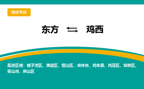 东方到鸡西物流专线价格-东方到鸡西物流公司多少钱、电话、要几天