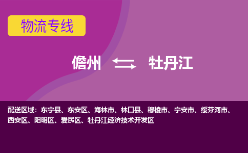 儋州到牡丹江物流专线价格-儋州到牡丹江物流公司多少钱、电话、要几天