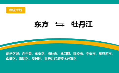 东方到牡丹江物流专线价格-东方到牡丹江物流公司多少钱、电话、要几天