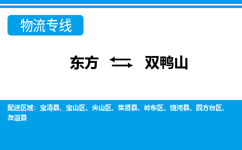 东方到双鸭山物流专线价格-东方到双鸭山物流公司多少钱、电话、要几天