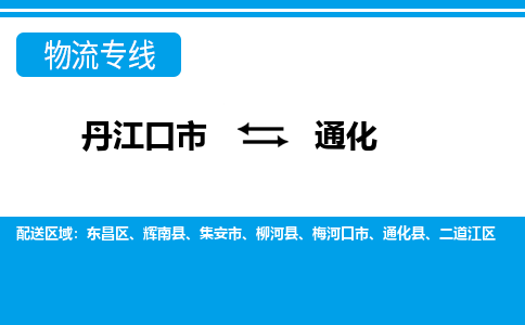 丹江口到通化物流专线价格-丹江口到通化物流公司多少钱、电话、要几天