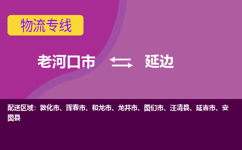 老河口到延边物流专线价格-老河口到延边物流公司多少钱、电话、要几天