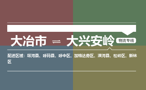 大冶到大兴安岭物流专线价格-大冶到大兴安岭物流公司多少钱、电话、要几天