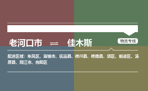 老河口到佳木斯物流专线价格-老河口到佳木斯物流公司多少钱、电话、要几天