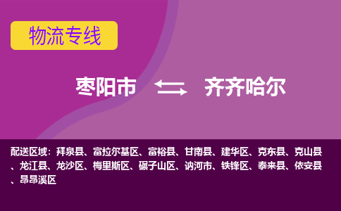 枣阳到齐齐哈尔物流专线价格-枣阳到齐齐哈尔物流公司多少钱、电话、要几天