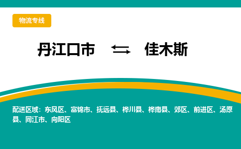 丹江口到佳木斯物流专线价格-丹江口到佳木斯物流公司多少钱、电话、要几天