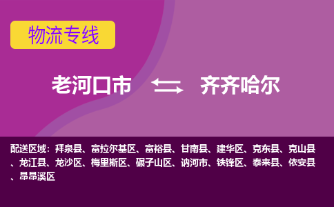 老河口到齐齐哈尔物流专线价格-老河口到齐齐哈尔物流公司多少钱、电话、要几天