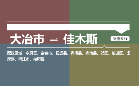 大冶到佳木斯物流专线价格-大冶到佳木斯物流公司多少钱、电话、要几天