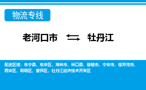 老河口到牡丹江物流专线价格-老河口到牡丹江物流公司多少钱、电话、要几天