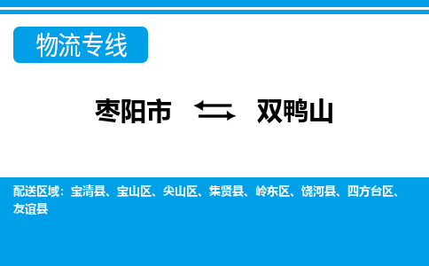 枣阳到双鸭山物流专线价格-枣阳到双鸭山物流公司多少钱、电话、要几天