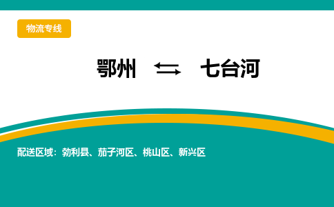 鄂州到七台河物流专线价格-鄂州到七台河物流公司多少钱、电话、要几天