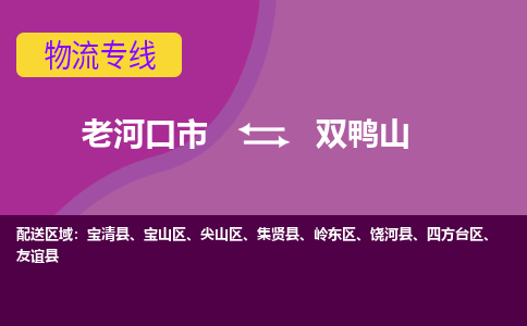 老河口到双鸭山物流专线价格-老河口到双鸭山物流公司多少钱、电话、要几天