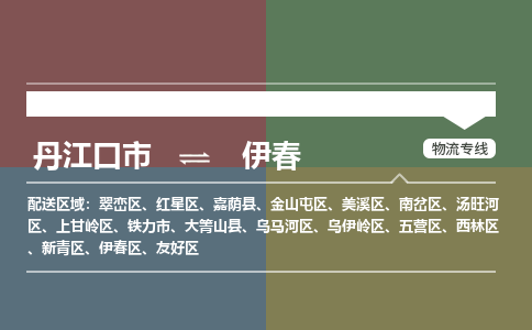 丹江口到伊春物流专线价格-丹江口到伊春物流公司多少钱、电话、要几天